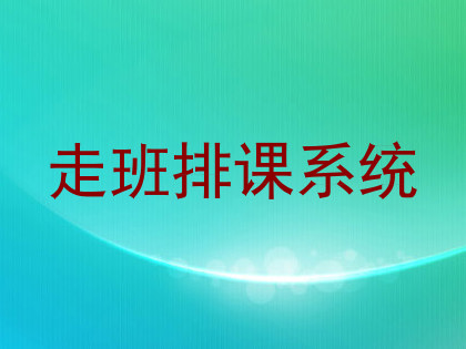 走班排课系统