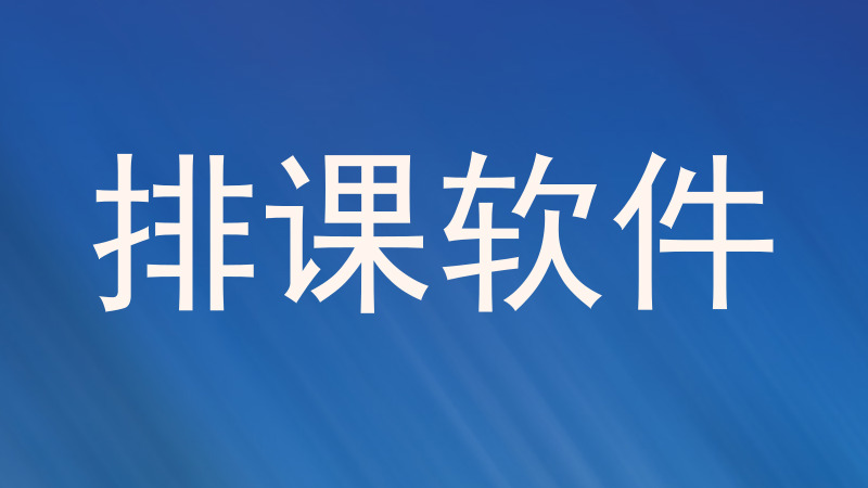 排课软件