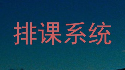 排课系统