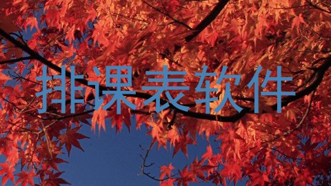 排课表软件
