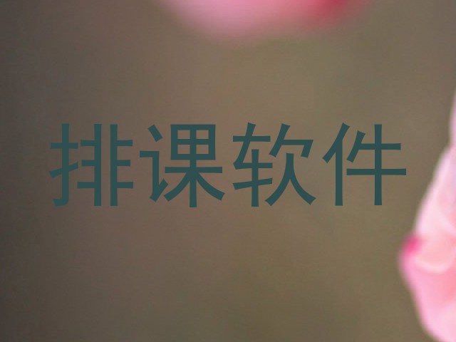 排课软件