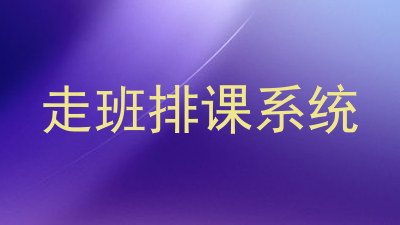 走班排课系统
