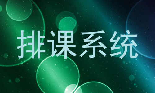 排课系统