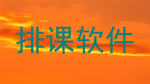 排课软件