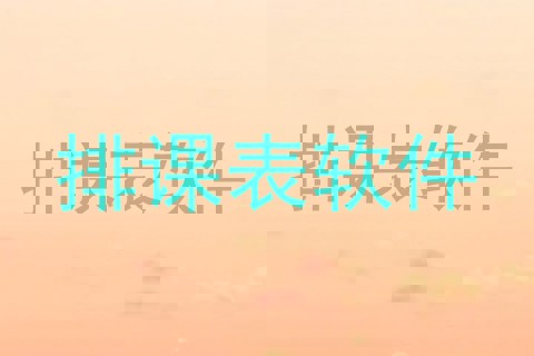 排课表软件