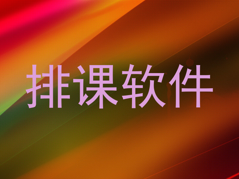 排课软件