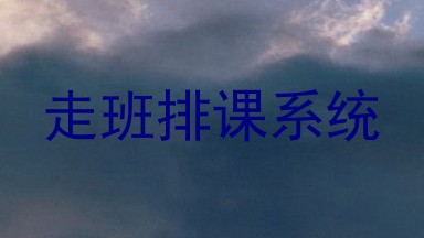 走班排课系统