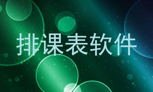 排课表软件