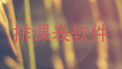 排课表软件