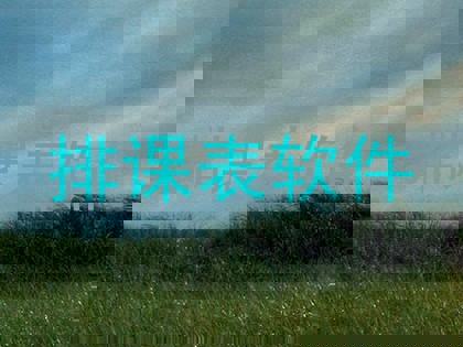 排课表软件