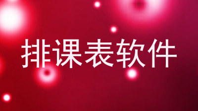 排课表软件