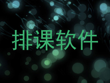 排课软件