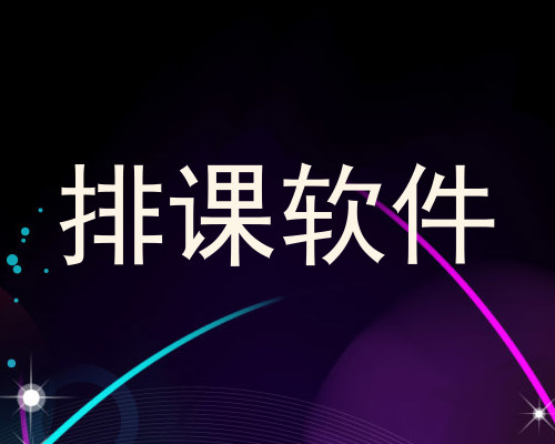 排课软件
