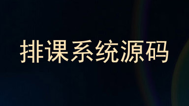排课系统源码