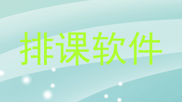 排课软件