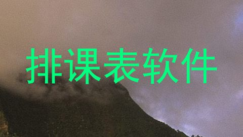 排课表软件
