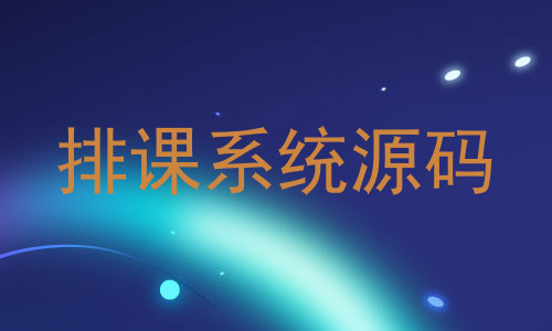 排课系统源码