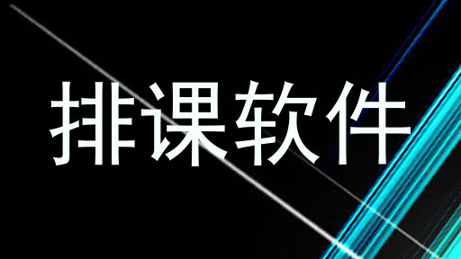 排课软件