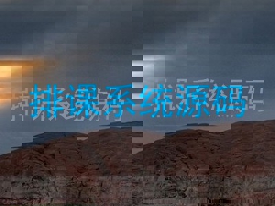 排课系统源码