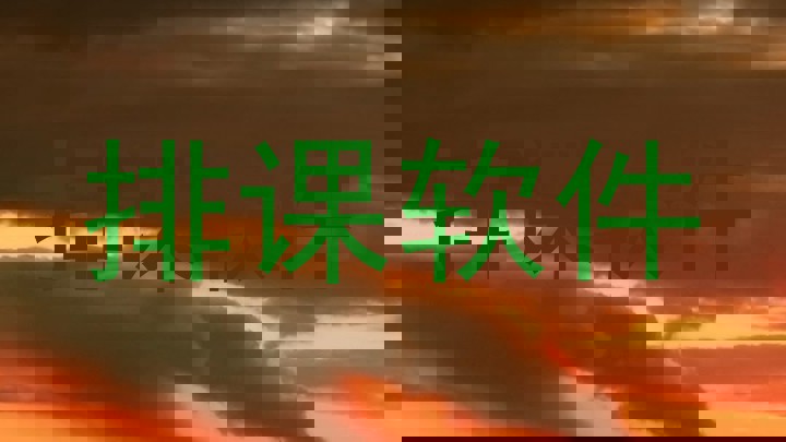 排课软件