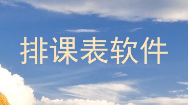 排课表软件