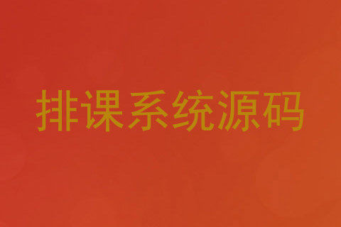 排课系统源码