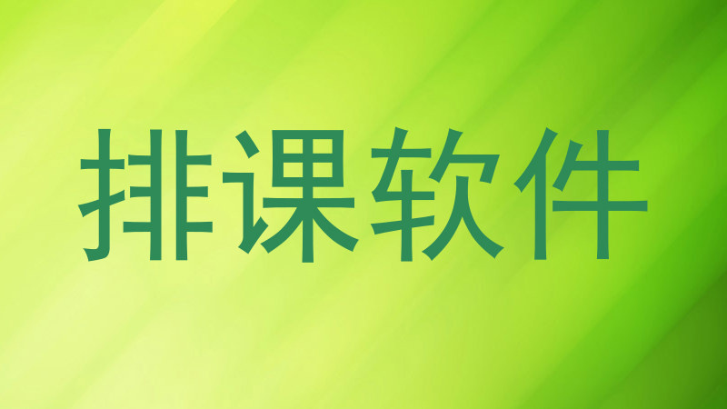 排课软件