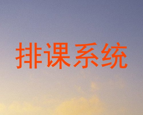 排课系统