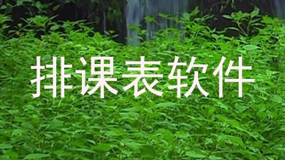 排课表软件