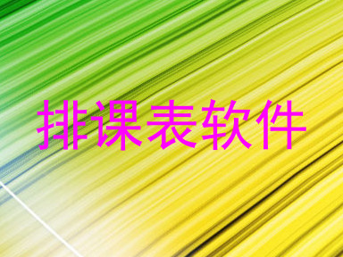 排课表软件
