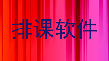排课软件
