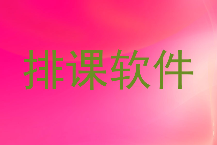 排课软件