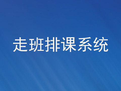 走班排课系统