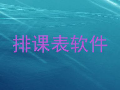 排课表软件
