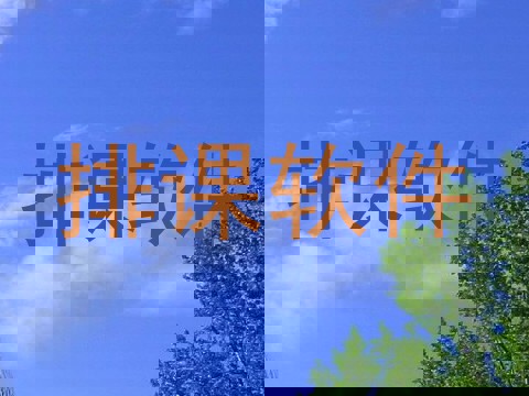 排课软件