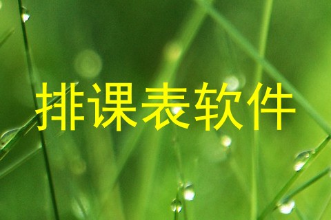 排课表软件