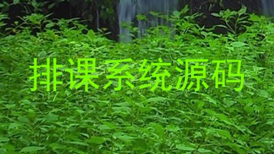 排课系统源码