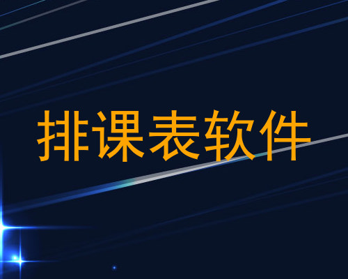 排课表软件