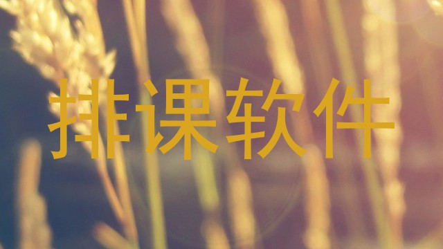 排课软件