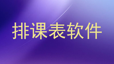 排课表软件