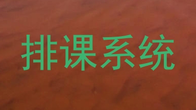 排课系统