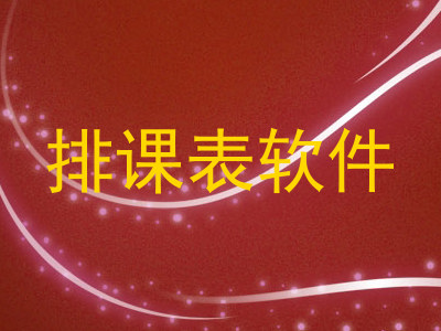 排课表软件