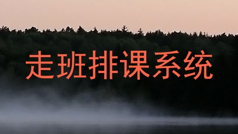 走班排课系统