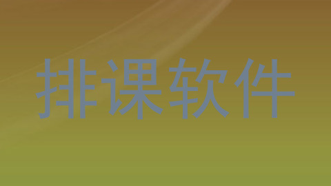 排课软件