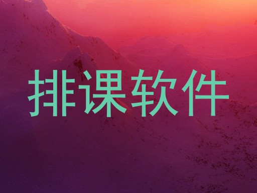 排课软件