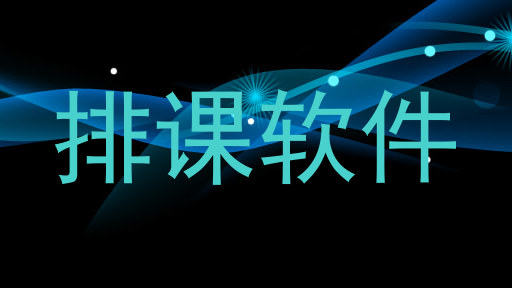 排课软件