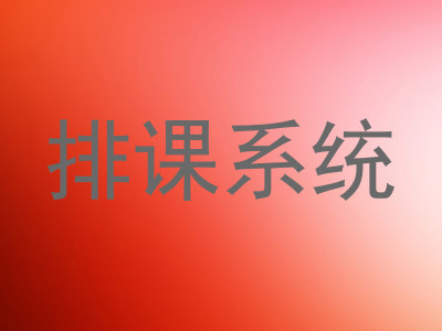 排课系统
