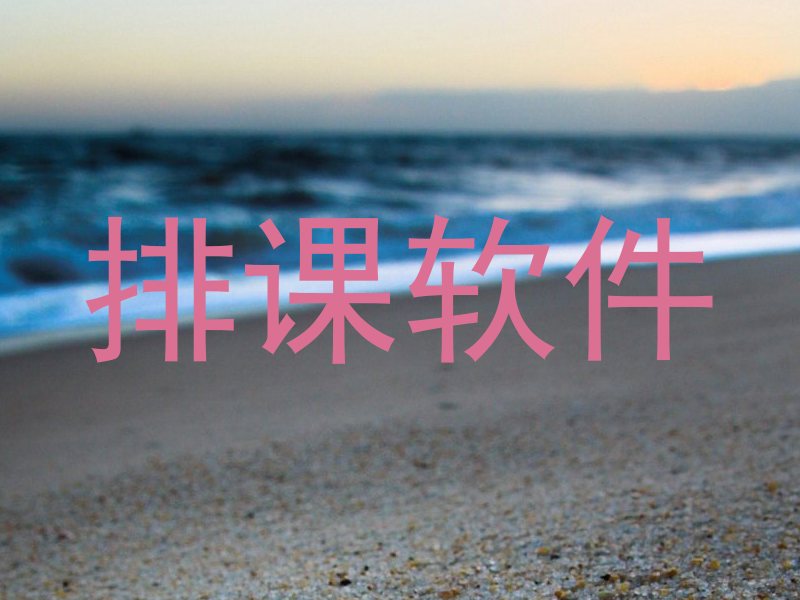 排课软件