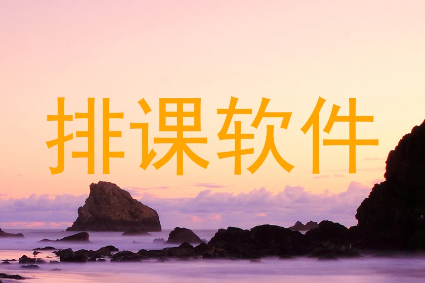 排课软件