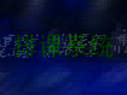 排课系统